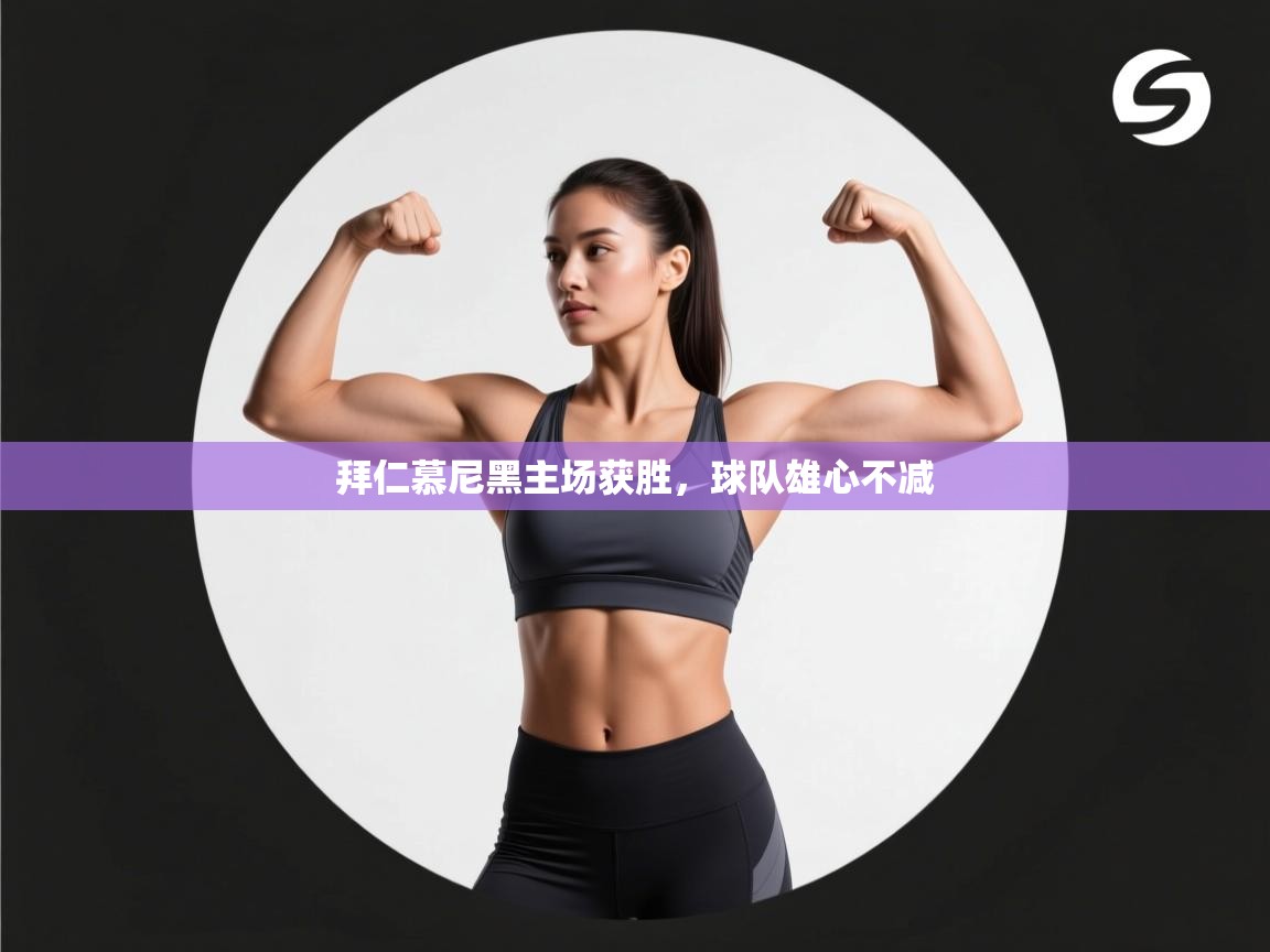 拜仁慕尼黑主场获胜，球队雄心不减