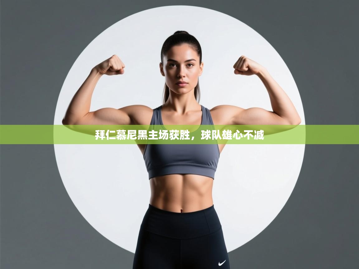 拜仁慕尼黑主场获胜,球队雄心不减 第2张