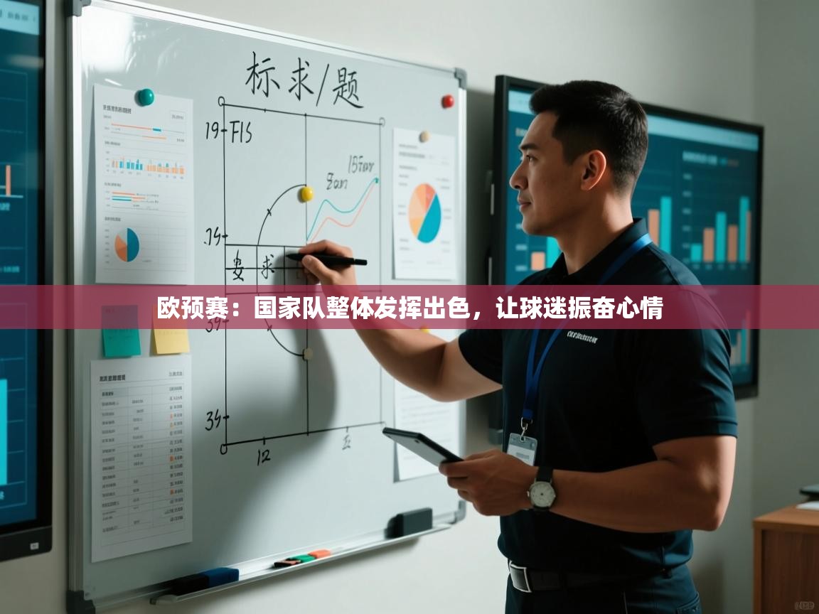 欧预赛:国家队整体发挥出色,让球迷振奋心情 第2张