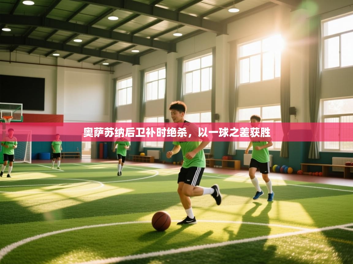 奥萨苏纳后卫补时绝杀，以一球之差获胜  第2张