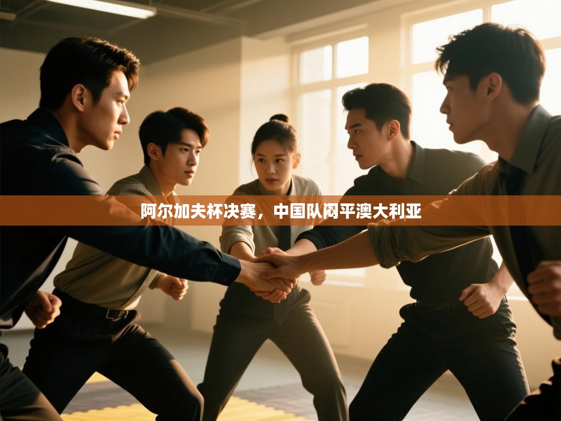 阿尔加夫杯决赛,中国队闷平澳大利亚 第1张