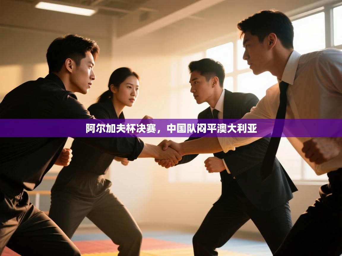 阿尔加夫杯决赛,中国队闷平澳大利亚 第2张