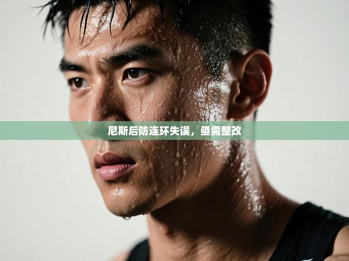 尼斯后防连环失误，亟需整改  第1张