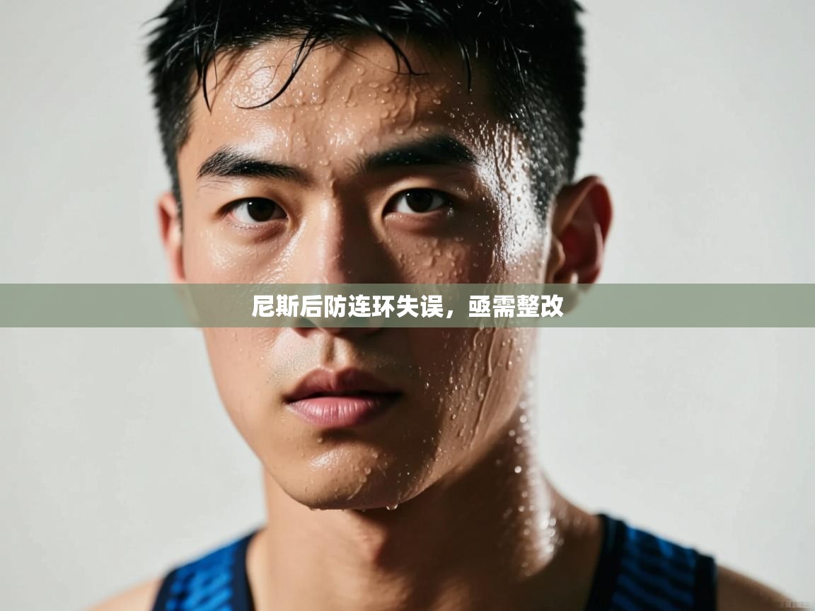 尼斯后防连环失误，亟需整改  第2张