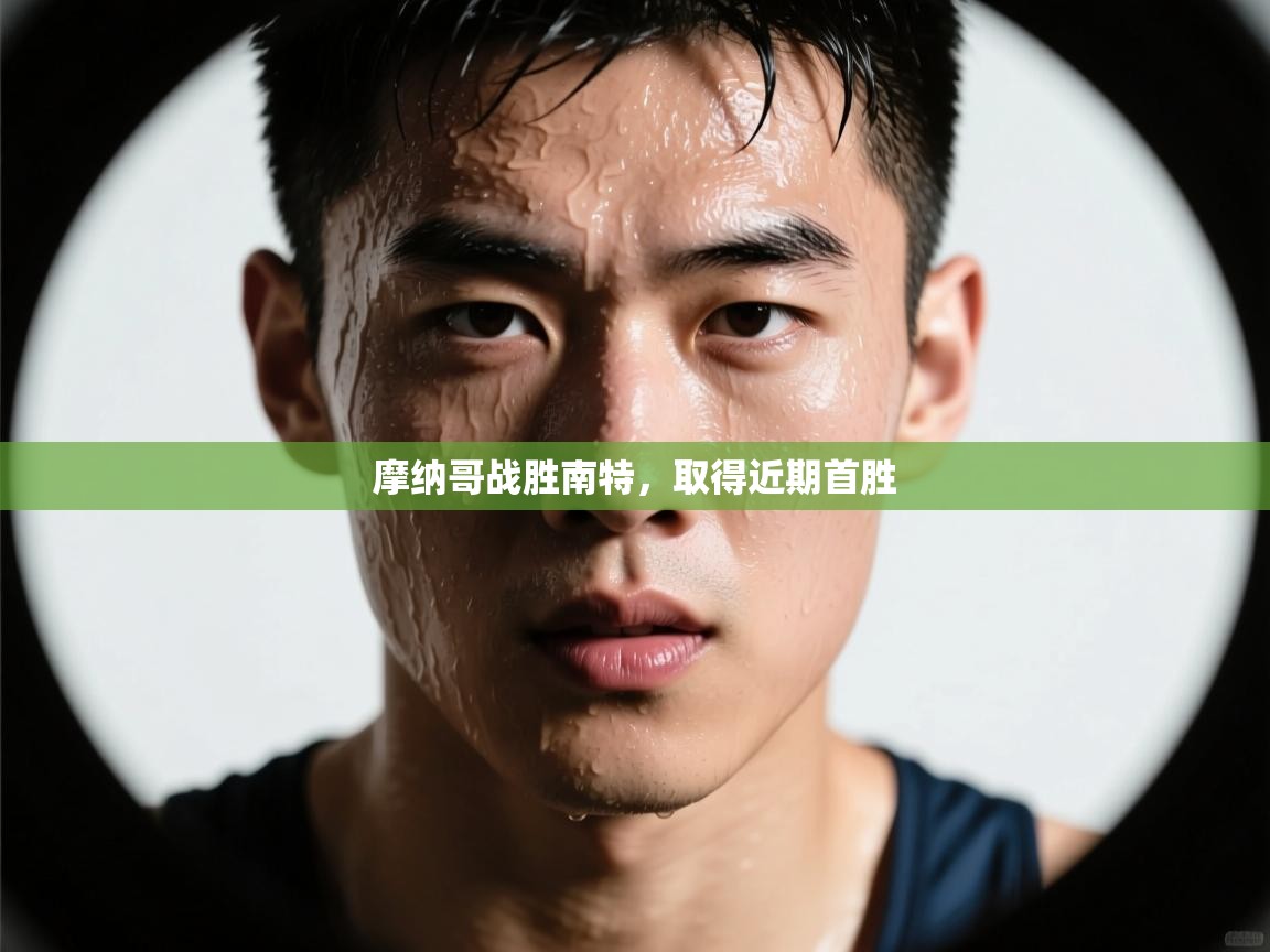 摩纳哥战胜南特，取得近期首胜  第1张