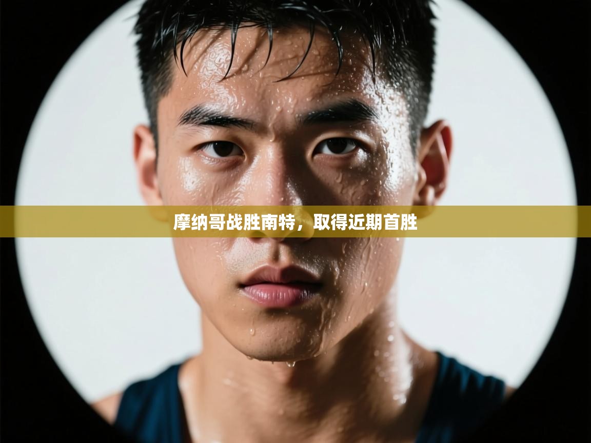 摩纳哥战胜南特，取得近期首胜  第2张