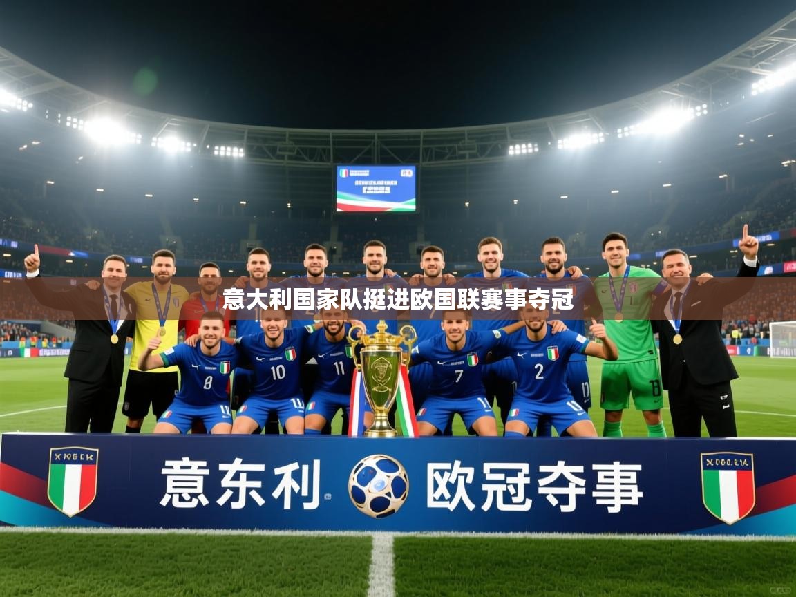 意大利国家队挺进欧国联赛事夺冠 第1张