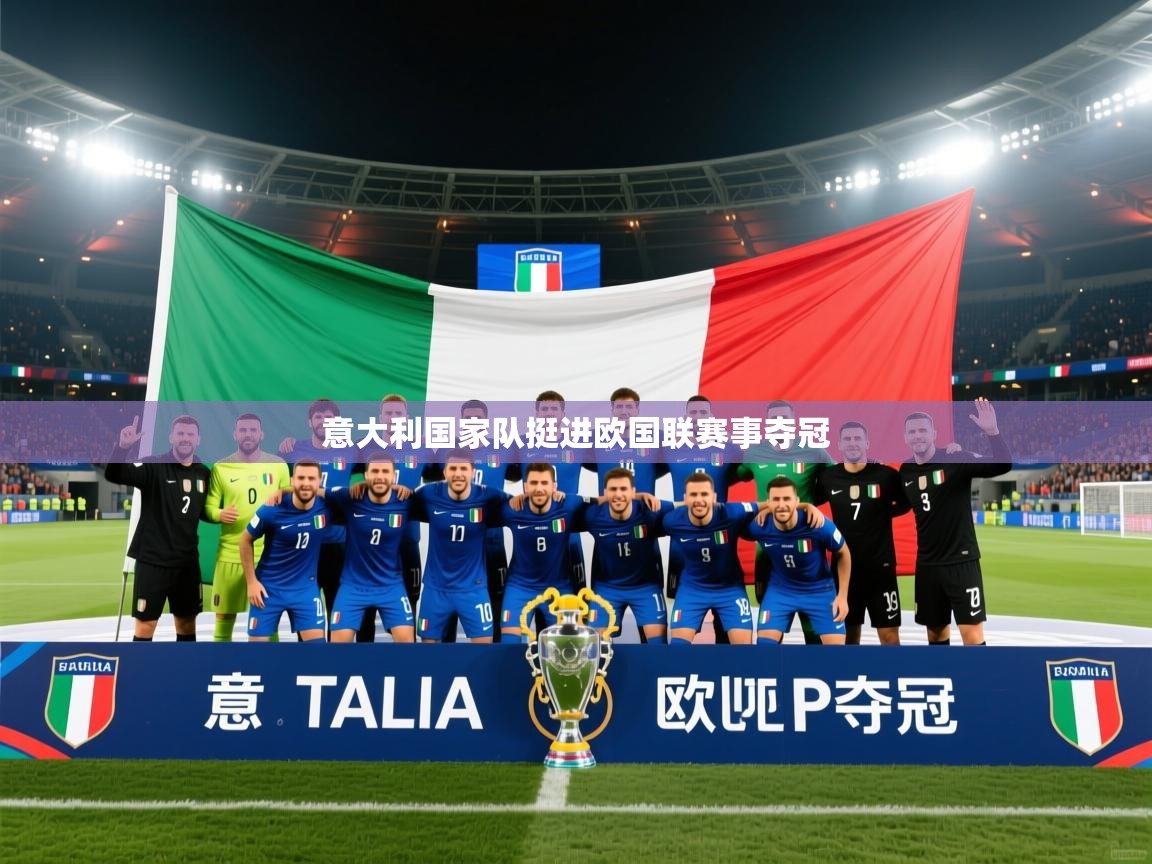 意大利国家队挺进欧国联赛事夺冠 第2张