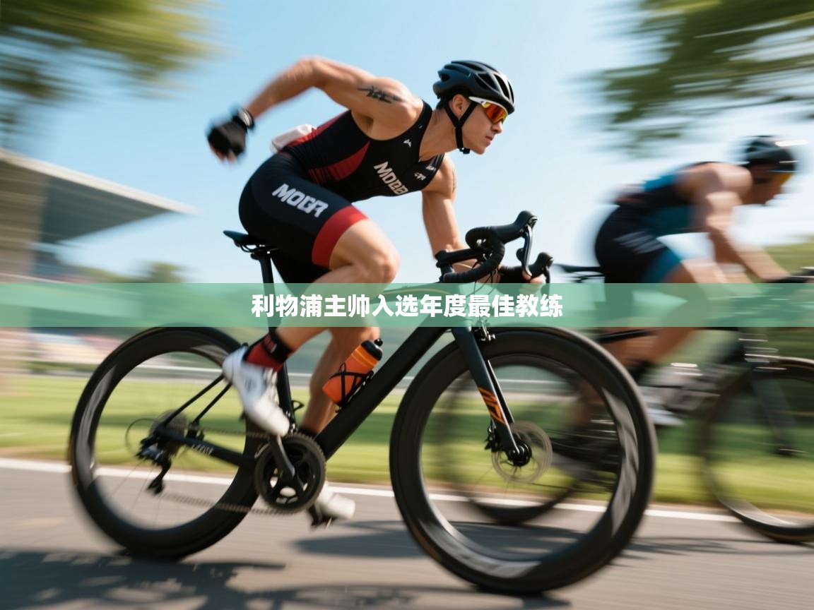 利物浦主帅入选年度最佳教练  第2张