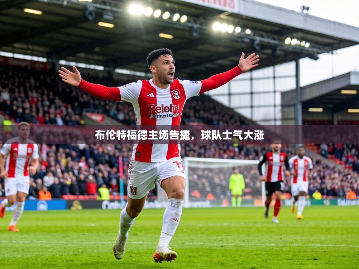 布伦特福德主场告捷，球队士气大涨  第2张