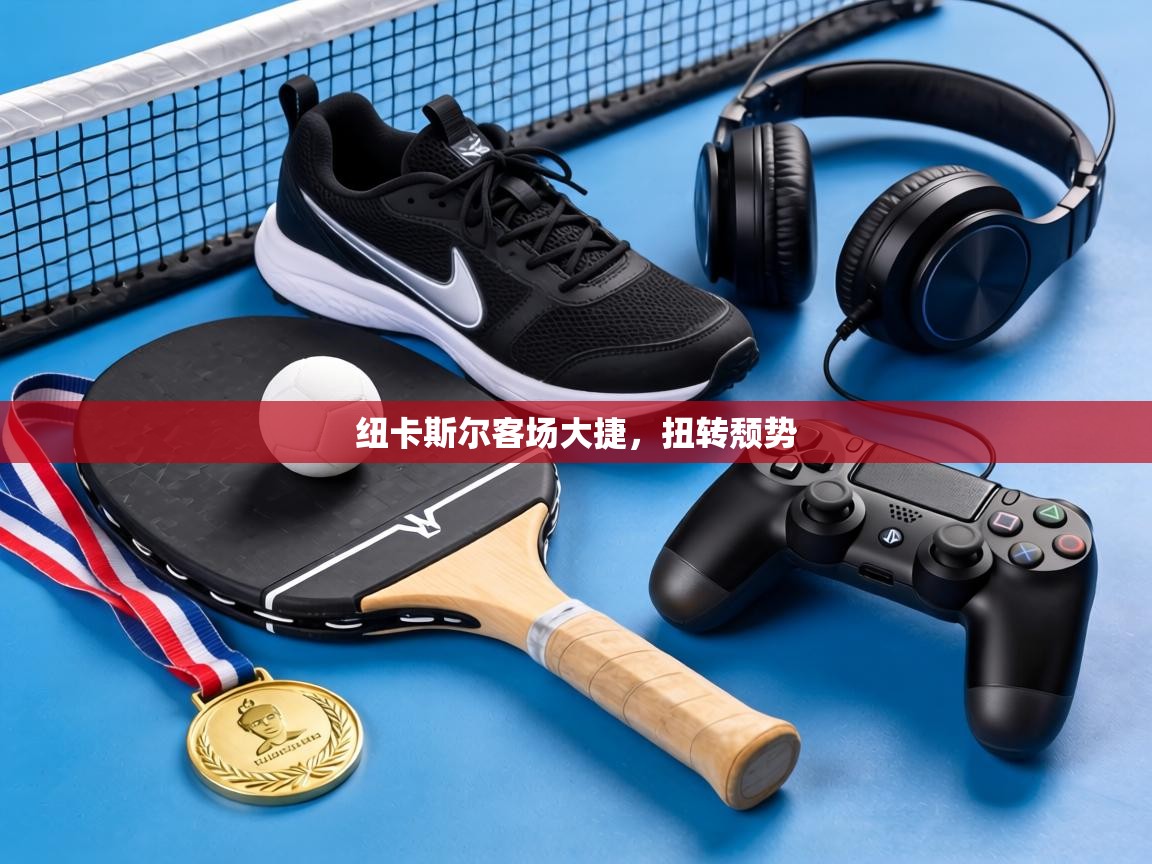 纽卡斯尔客场大捷，扭转颓势