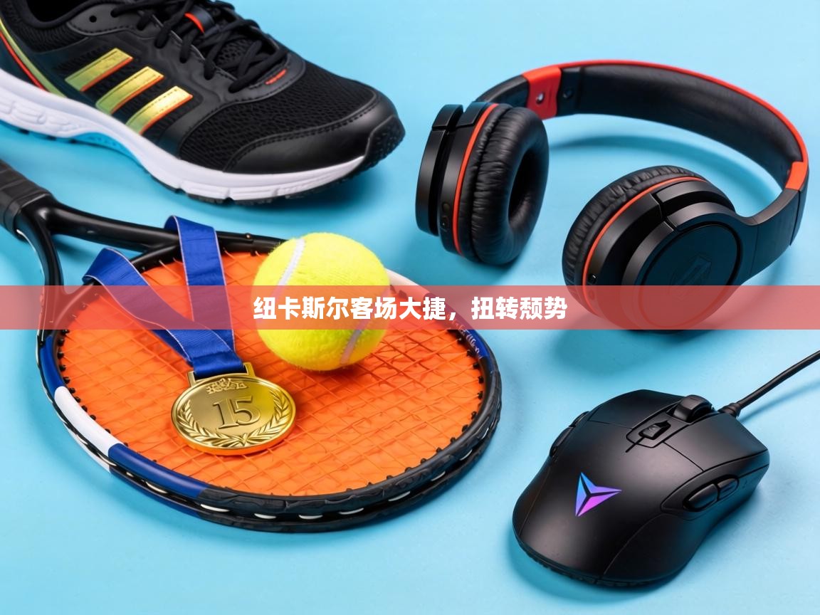 纽卡斯尔客场大捷，扭转颓势  第2张