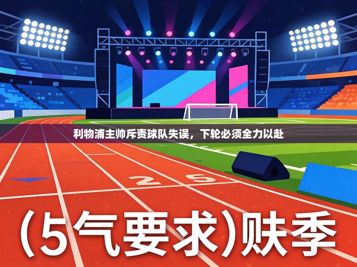 利物浦主帅斥责球队失误，下轮必须全力以赴  第2张