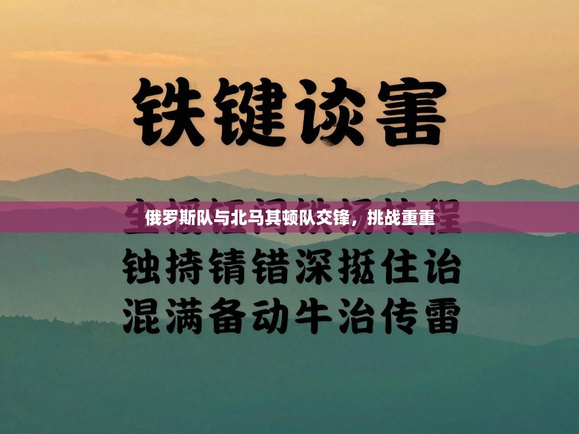 俄罗斯队与北马其顿队交锋,挑战重重 第2张